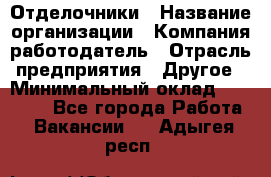 Отделочники › Название организации ­ Компания-работодатель › Отрасль предприятия ­ Другое › Минимальный оклад ­ 35 000 - Все города Работа » Вакансии   . Адыгея респ.